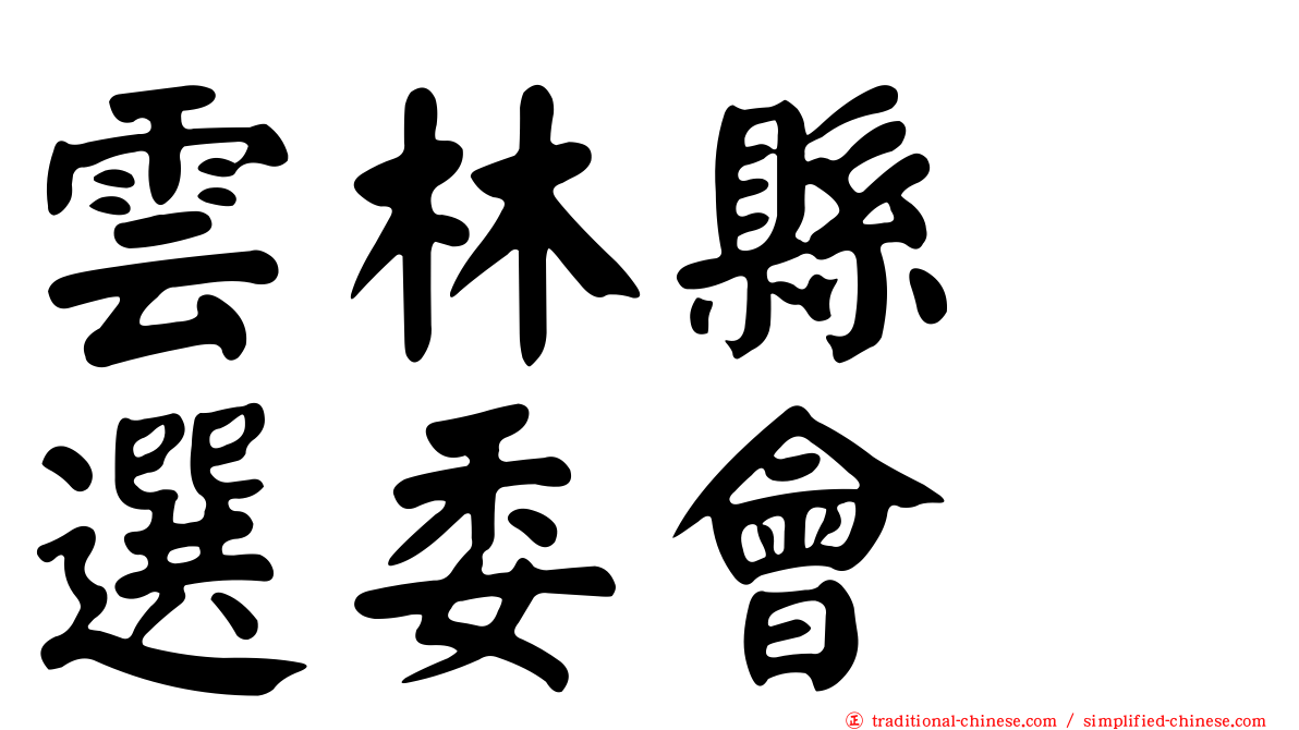 雲林縣　選委會